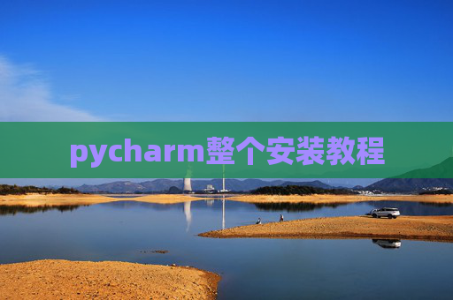 pycharm整个安装教程