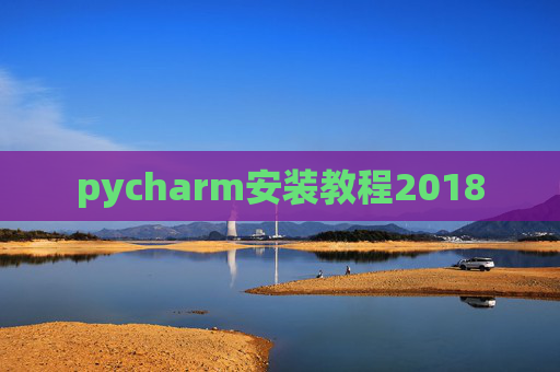 pycharm安装教程2018 pycharm安装教程2018